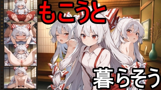 もこうと暮らそう