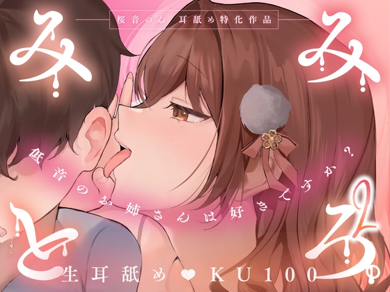 【KU100・生耳舐め特化】みみとろ。2~低音のお姉さんは好きですか?~【総再生時間2時間越え!】