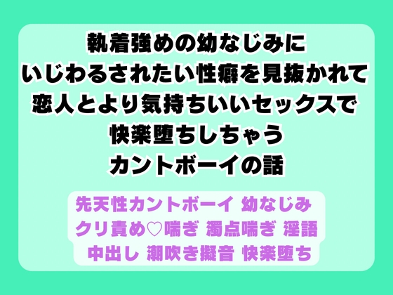 執着強めの幼なじみに優しくされるだけじゃ満足できない性癖を見抜かれて恋人とより気持ちいいセックスで快楽堕ちするカントボーイ