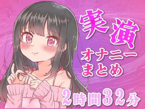 【忙しい人向け】5分の実演オナニーまとめてみた【Ci-enなどファンサイトの投稿まとめ】