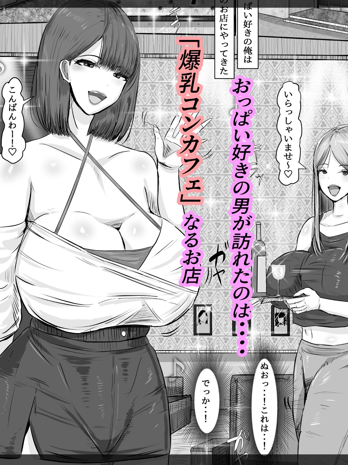 爆乳コンカフェ 淫乱ビッチ嬢からの逆指名 画像1