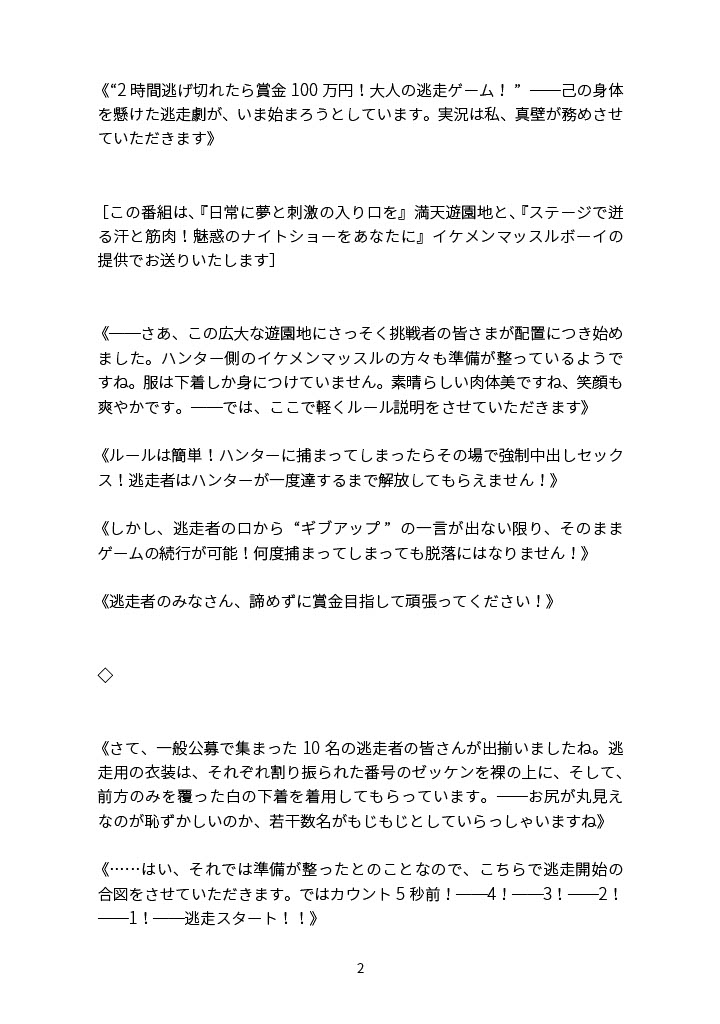 捕まったら即セックス！?逃げ切れたら賞金100万円！