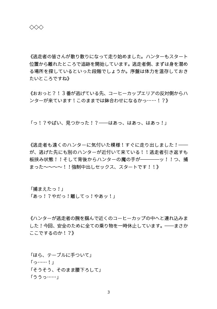 捕まったら即セックス！?逃げ切れたら賞金100万円！