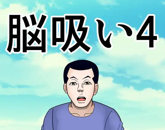 脳吸い4