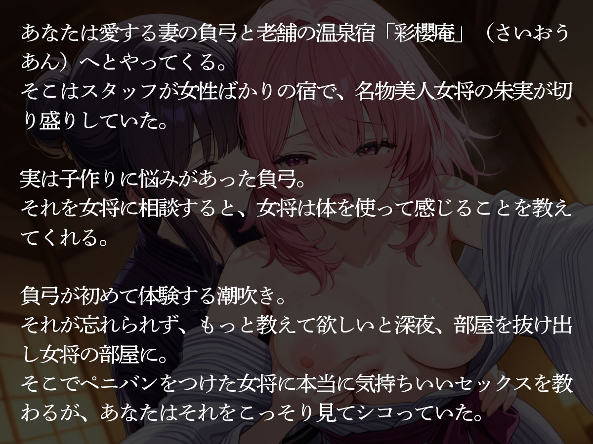 【NTR】俺の妻が老舗温泉宿の美人巨乳女将に寝取られた…【百合】 画像2