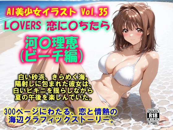 AI美少女イラスト Vol.35 L〇VERS 恋に〇ちたら 河〇理恵(ビーチ編)_0