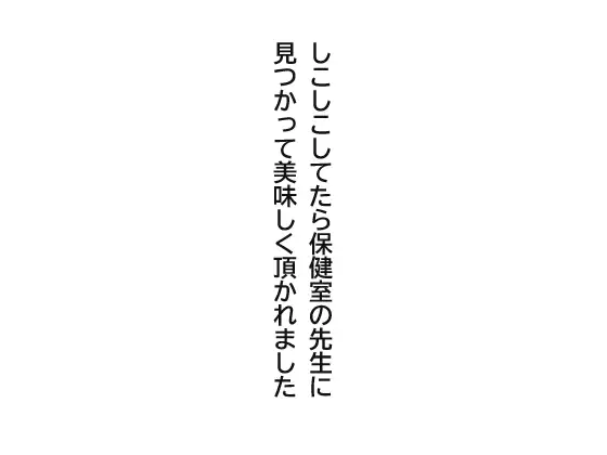 しこしこしてたら保健室の先生に見つかって美味しく頂かれました