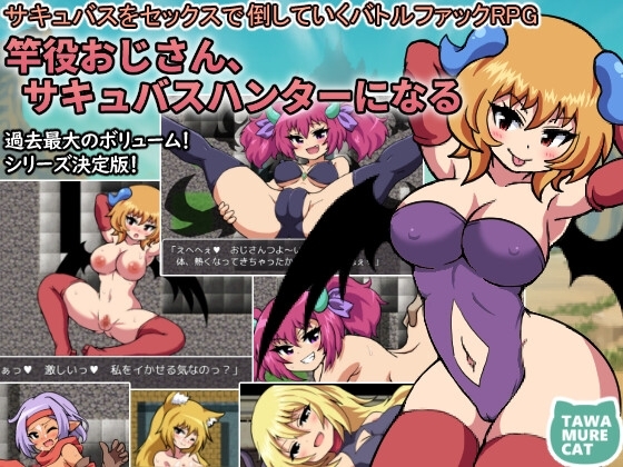 竿役おじさん、サキュバスハンターになる~サキュバスをセックスで倒していくバトルファックRPG~