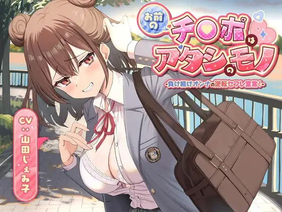 お前のチ●ポはアタシのモノ-負け続けオンナの逆転セフレ宣言！-<KU100>