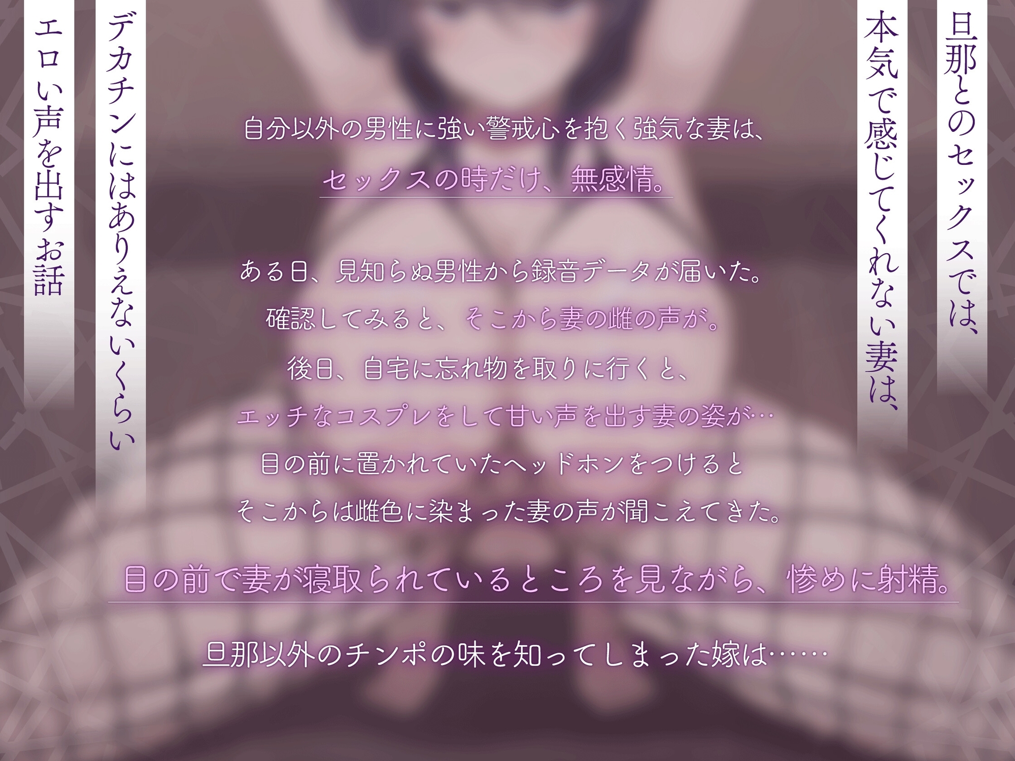 【嫁堕ちNTR】あなた以外のチンポを知らなかった世間知らずの自慢の嫁がデカチンに即堕ち 画像2