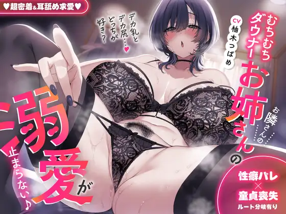 ♡超密着&耳舐め求愛♡ お隣さんのむちむちダウナーお姉さんの溺愛が止まらない♪「デカ乳とデカ尻…♡どっちが好き?」性癖バレ×童貞喪失【ルート分岐有り】