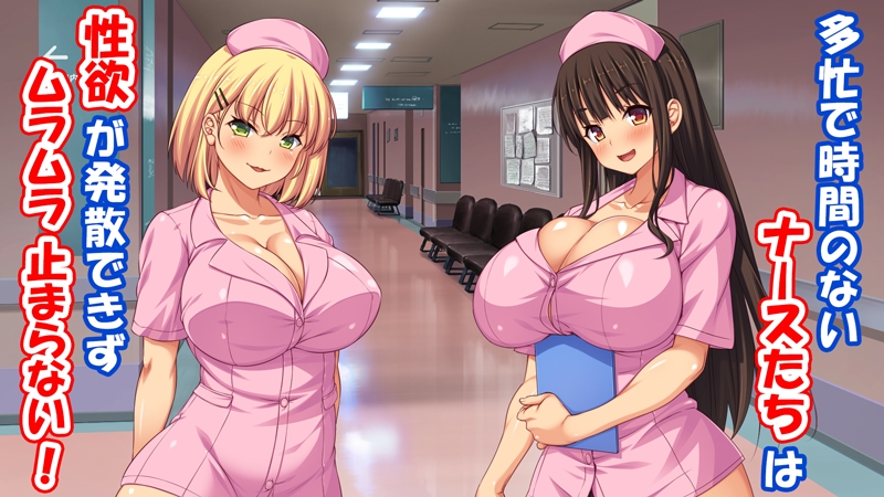 欲求不満な巨乳ナースは患者のチンポを喰いまくる！ 画像1