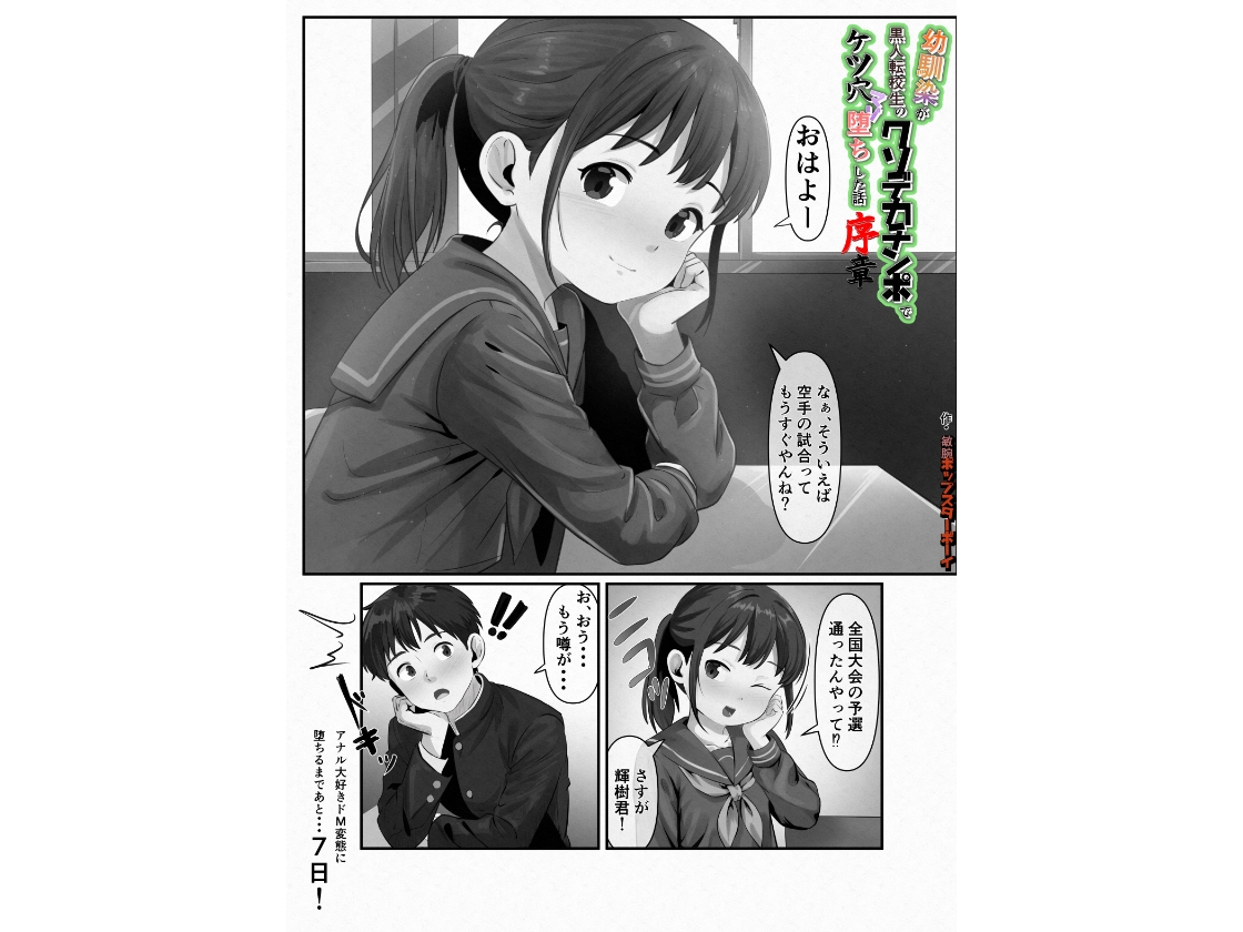 幼馴染が黒人転校生のクソデカチンポでケツ穴マゾ堕ちした話～序章～ 画像1