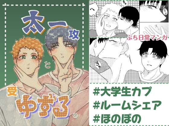 太一とゆずる。