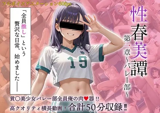 【ボイス付き動画】性春美譚 第一章~バレー部~