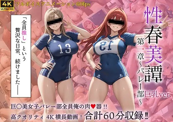 【ボイス付き動画】性春美譚 第一章~バレー部~巨乳ver.