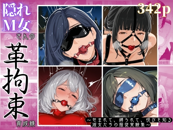 隠れM女さんの革拘束育成録 ～包まれて、縛られて、悦びを知る淑女たちの服従実験集～