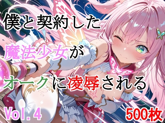 僕と契約した魔法少女がオークに凌○される vol.4