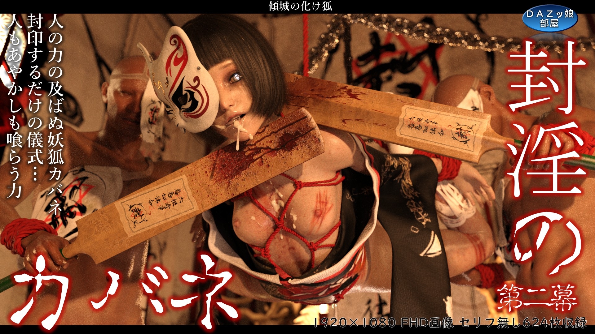 封淫のカバネ 第二幕 画像1