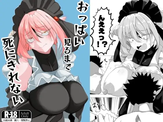 おっぱい見るまで死にきれない [RJ01507795]