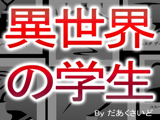 異世界の学生