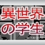 異世界の学生