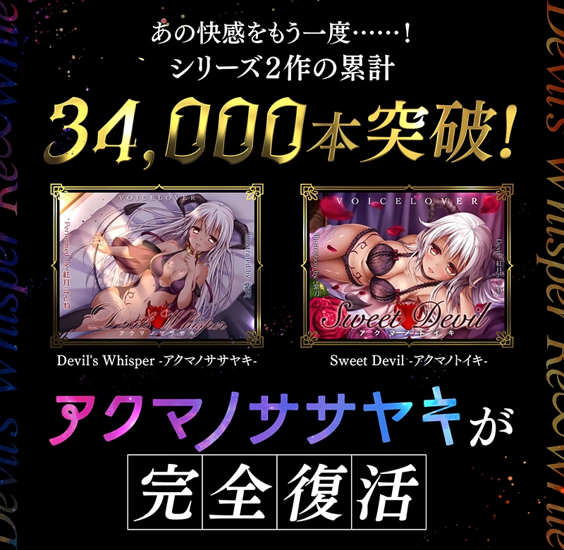 【3時間超・超高音質】アクマノササヤキ -Re∞Write- 【KU100 常時密着囁き】 画像1