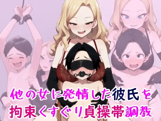 他の女に発情した彼氏を拘束くすぐり貞操帯調教カバー画像