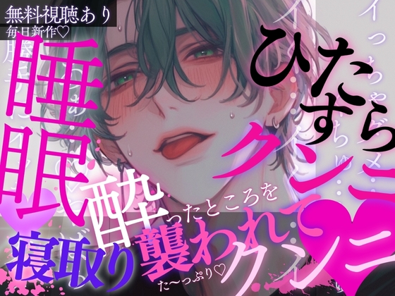 睡眠◯×クンニ×寝取り♡彼氏の友達に酔ったところを襲われてひたすらクンニされちゃう音声♡※本番なし音声です※ 睡眠◯×クンニ×寝取り♡彼氏の友達に酔ったところを襲われてひたすらクンニされちゃう音声♡※本番なし音声です※
