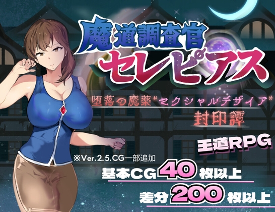 魔道調査官 セレピアス 堕落の魔薬 “セクシャルデザイア” 封印譚