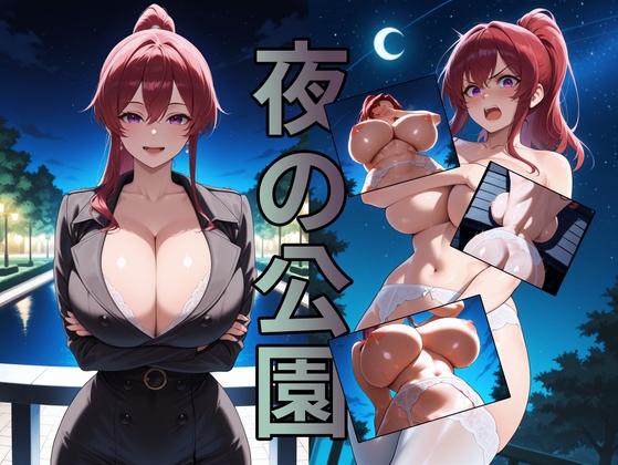 【本斥但大】同人CG・AI『夜の公園』