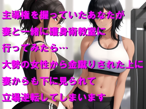 おしとやかな妻と護身術教室に行ったら女性たちに金玉ボコられた上に立場逆転 画像1