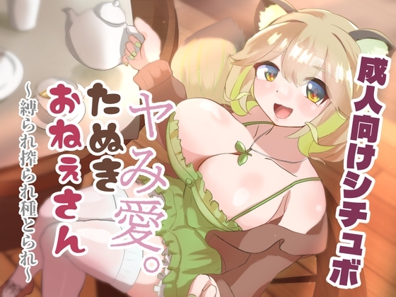 ヤみ愛。たぬきおねぇさん ~縛られ搾られ種とられ~