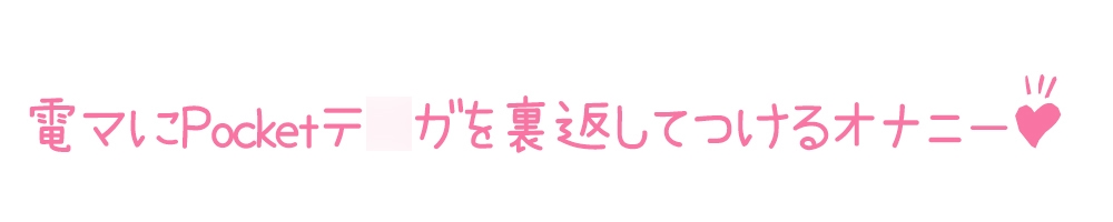 【初体験オナニー実演】THE FIRST DE IKU【綾川ちゆき - 電マにPOCKET TE○GA】