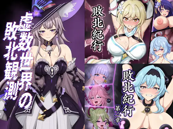 虚数世界の敗北観測-デラックス版-