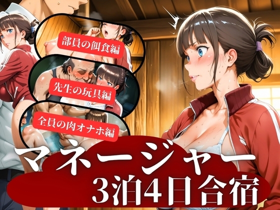 マネージャー3泊4日合宿