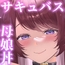 精液飢えのドスケベサキュバス母娘にザーメン奴○化されチンポぶっ壊される話