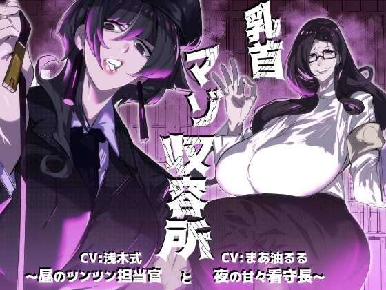 乳首マゾ収容所~昼のツンツン担当官と夜の甘々看守長~