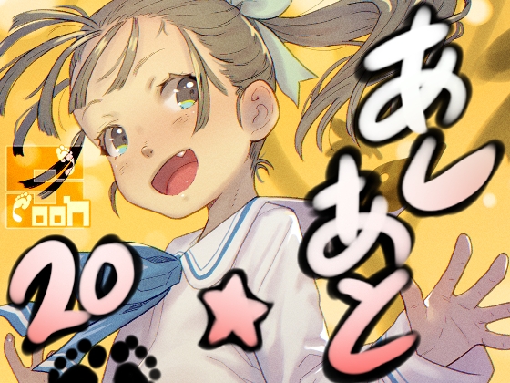 あしあと☆20