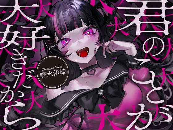 【メンヘラ依存ASMR】僕は君のことが大大大大大大大大大大大大大大好きだから【CV:野水伊織】