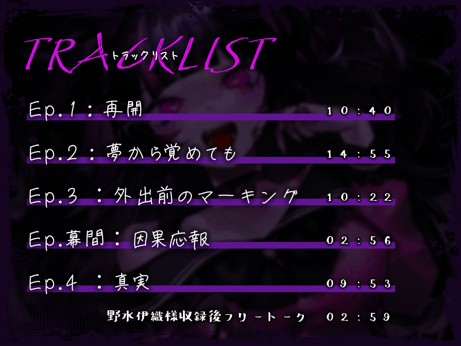 【メンヘラ依存ASMR】僕は君のことが大大大大大大大大大大大大大大好きだから【CV:野水伊織】 画像3