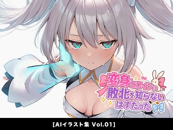 変身ヒロインは敗北を知らないはずだった[Vol.01]