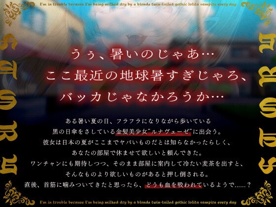 【1時間40分/期間限定55円】金髪ツインテールのゴスロリ吸血鬼に毎日搾り取られて困っています【バイノーラル/異種えっち】 画像1