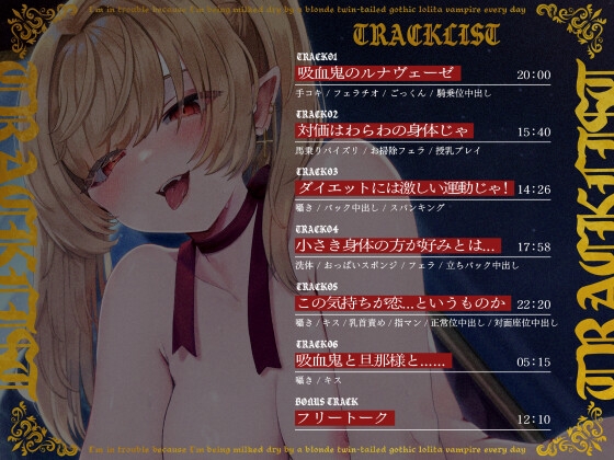 【1時間40分/期間限定55円】金髪ツインテールのゴスロリ吸血鬼に毎日搾り取られて困っています【バイノーラル/異種えっち】 画像2
