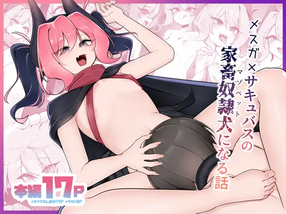 メスガ×サキュバスのマゾペットになる話