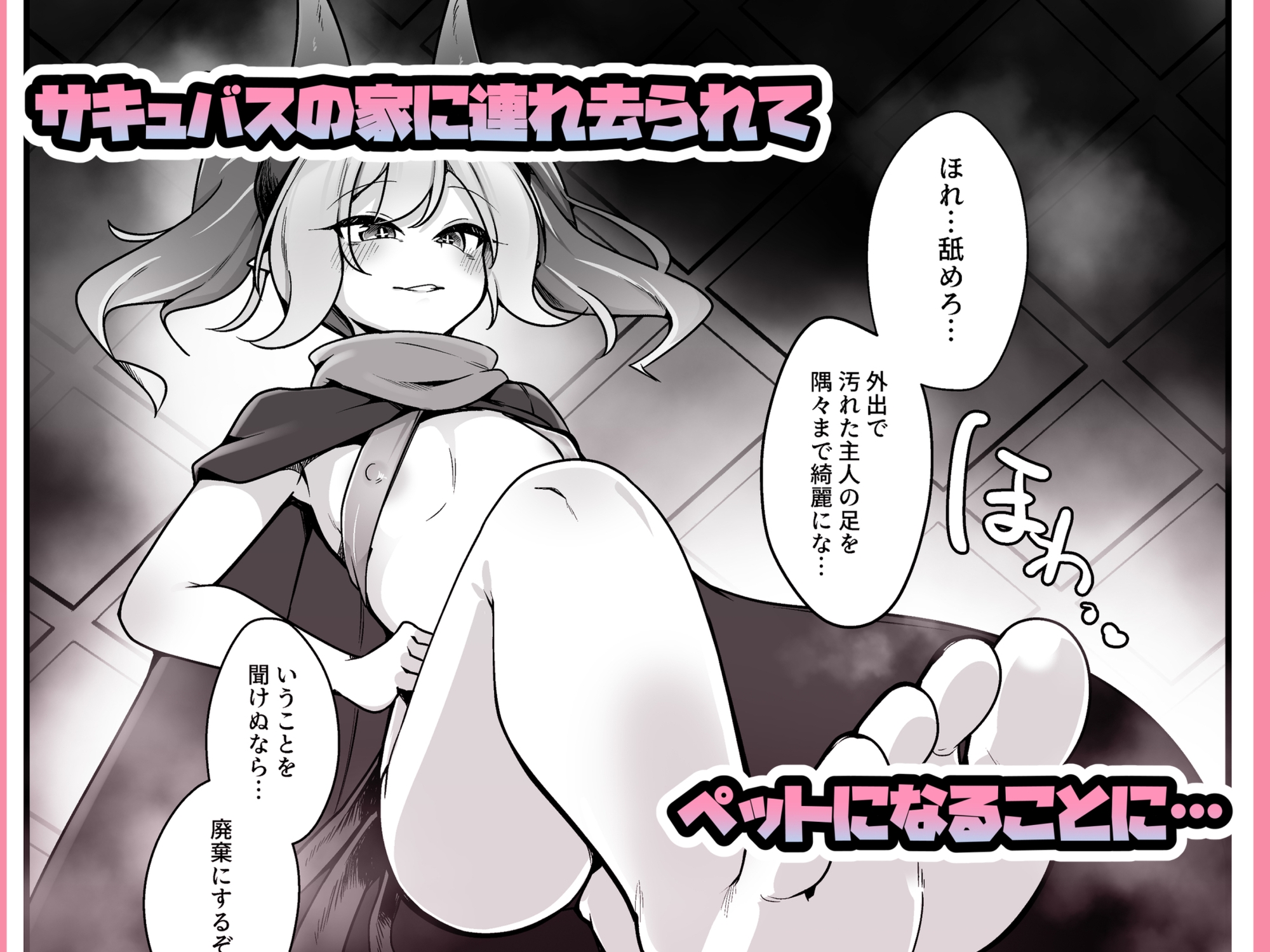 メスガ×サキュバスのマゾペットになる話 画像2