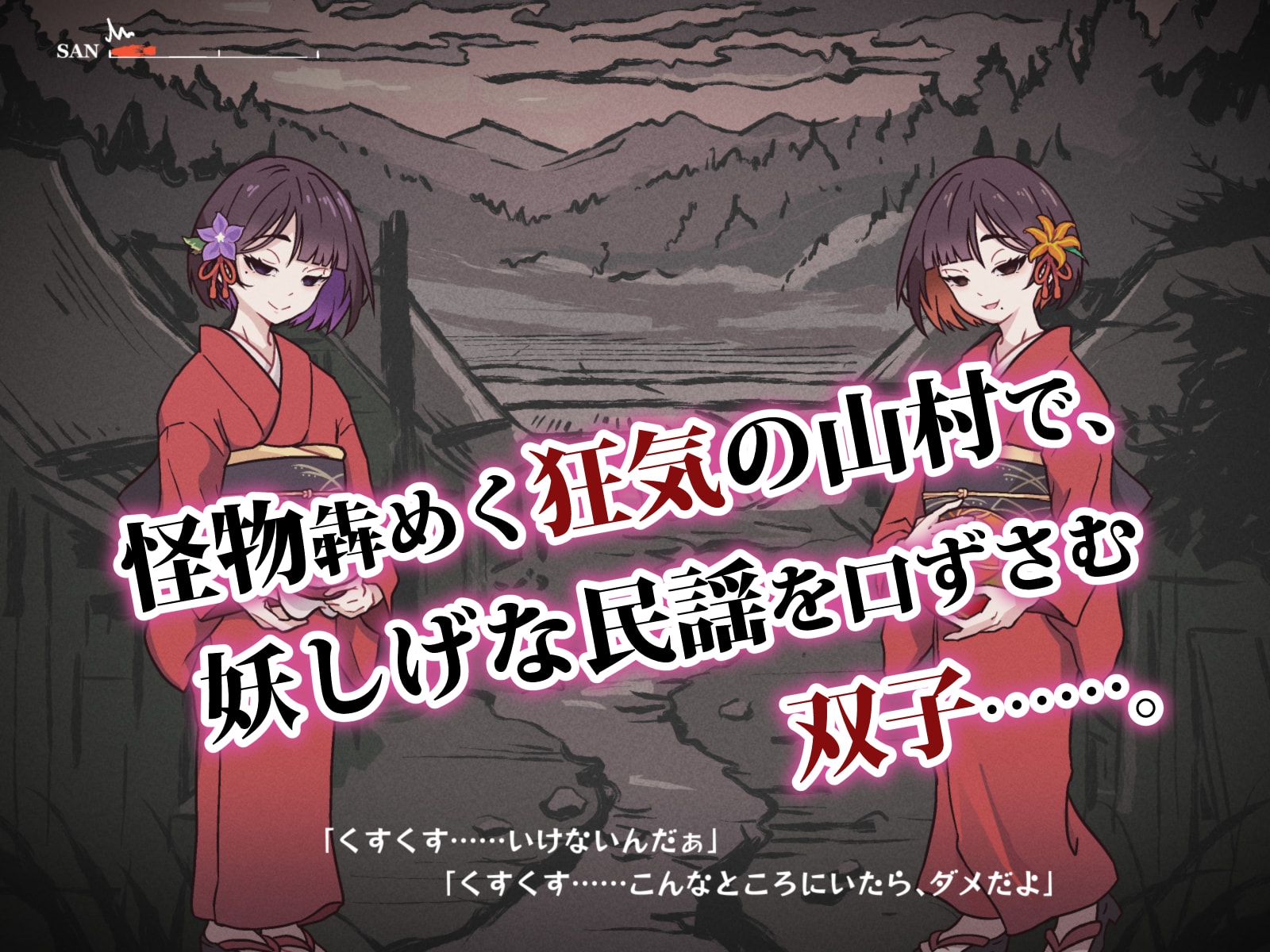 どこからどうみても攻略対象外なNPCと子作りお嫁さんH～因習村の入り口で手毬唄歌ってる双子編～ 画像1