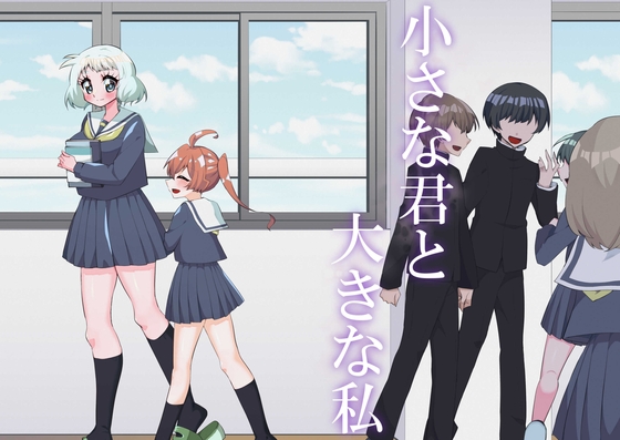 小さな君と大きな私