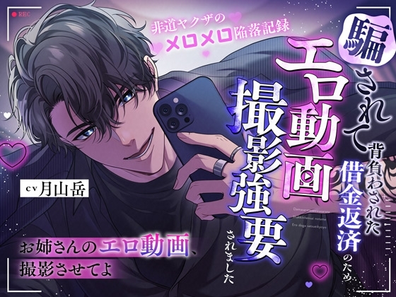 「お姉さんのエロ動画、撮影させてよ」騙されて背負わさせた借金返済のためエロ動画撮影強要されました※非道ヤクザのメロメロ陥落記録