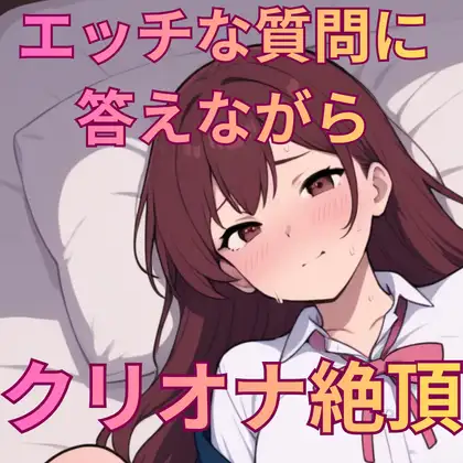 えっちな質問50個答えながらの実演オナニー